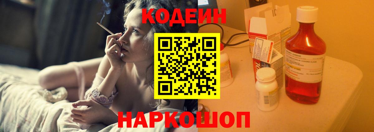 Кодеиновый сироп Lean Purple Drank  Codein Purple Drank  Вход с VPN  Большой Камень 